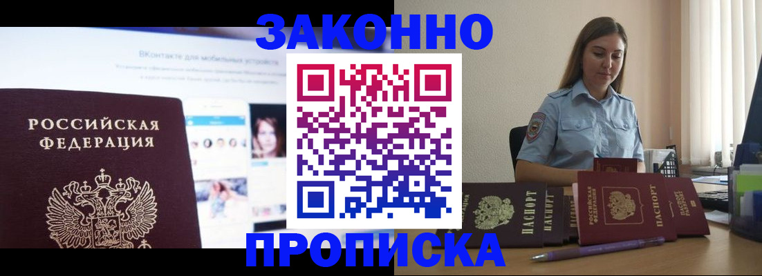 купить прописку в Рошале