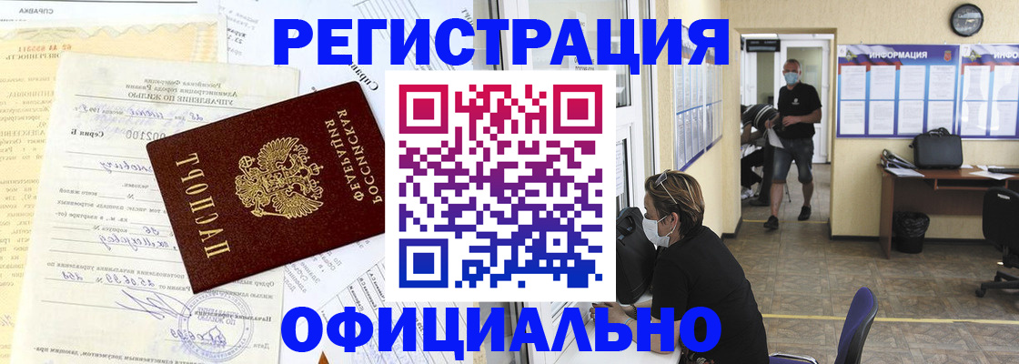 прописка для работы в Рошале